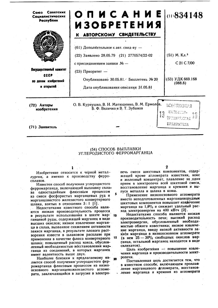 Способ выплавки углеродистого фер-ромарганца (патент 834148)