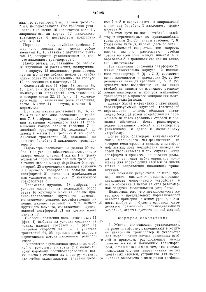 Жатка (патент 810123)