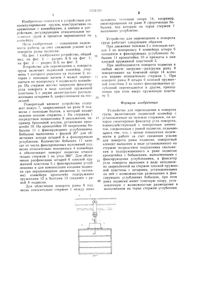 Устройство для перемещения и поворота груза (патент 1258789)