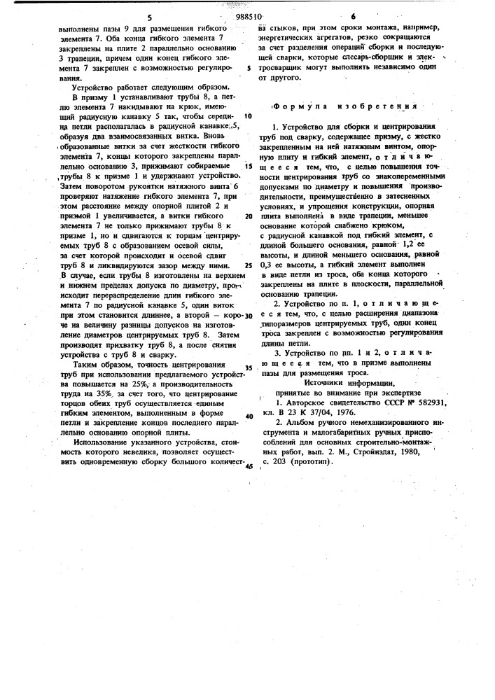 Устройство для сборки и центрирования труб под сварку (патент 988510)