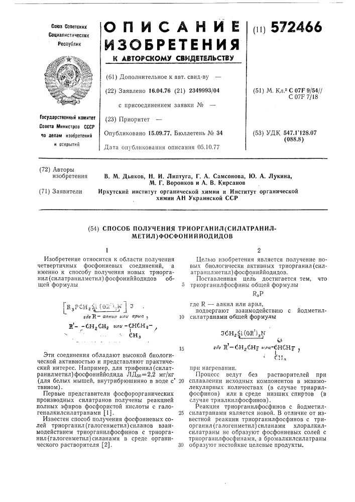 Способ получения триорганил (силатранилметил) фосфонийиодидов (патент 572466)