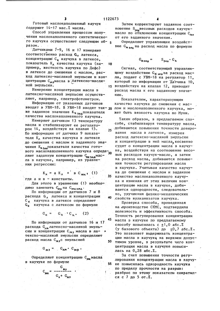 Способ автоматического управления непрерывным процессом получения маслонаполненных синтетических каучуков (патент 1122673)