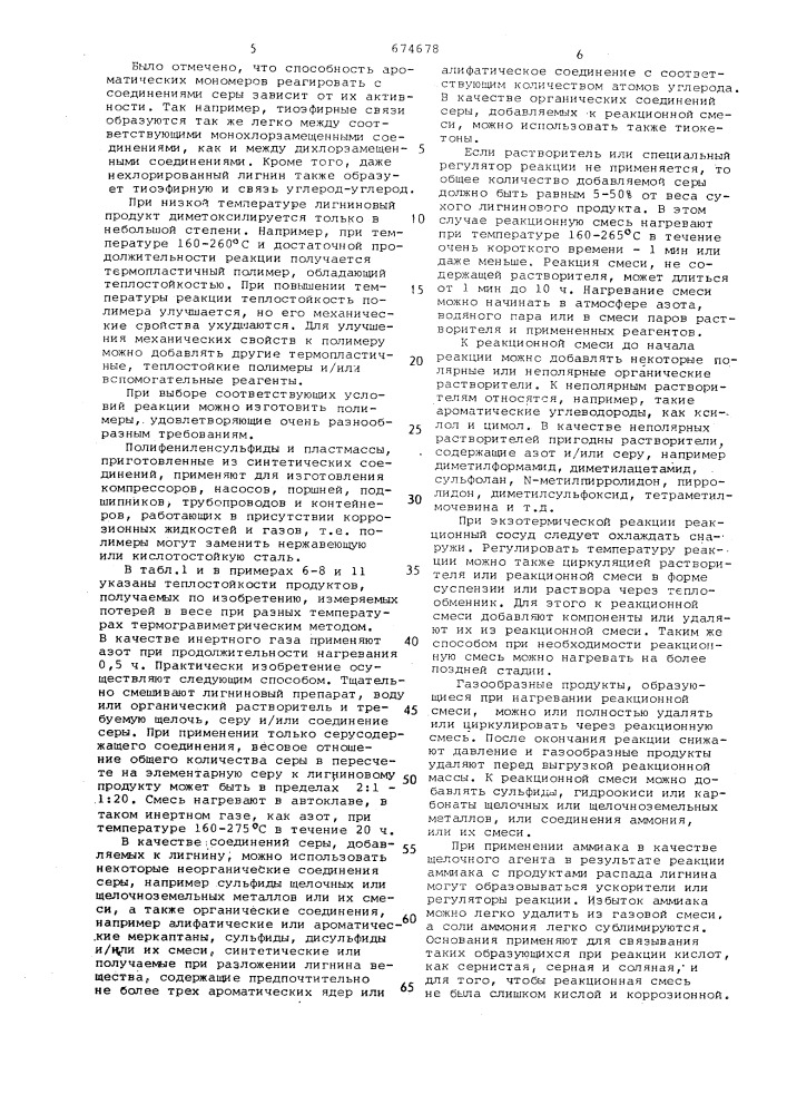 Способ получения серусодержащего лигнина (патент 674678)