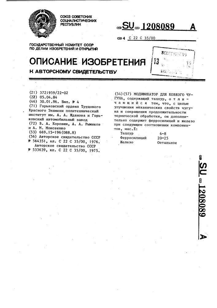Модификатор для ковкого чугуна (патент 1208089)