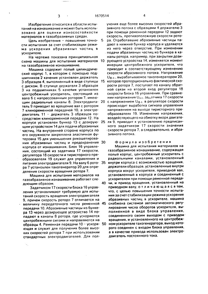 Машина для испытания материалов на газоабразивное изнашивание (патент 1670514)