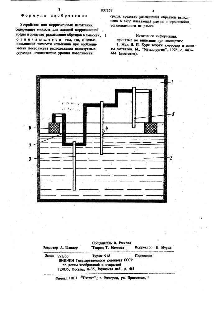 Устройство для коррозионных испытаний (патент 807153)