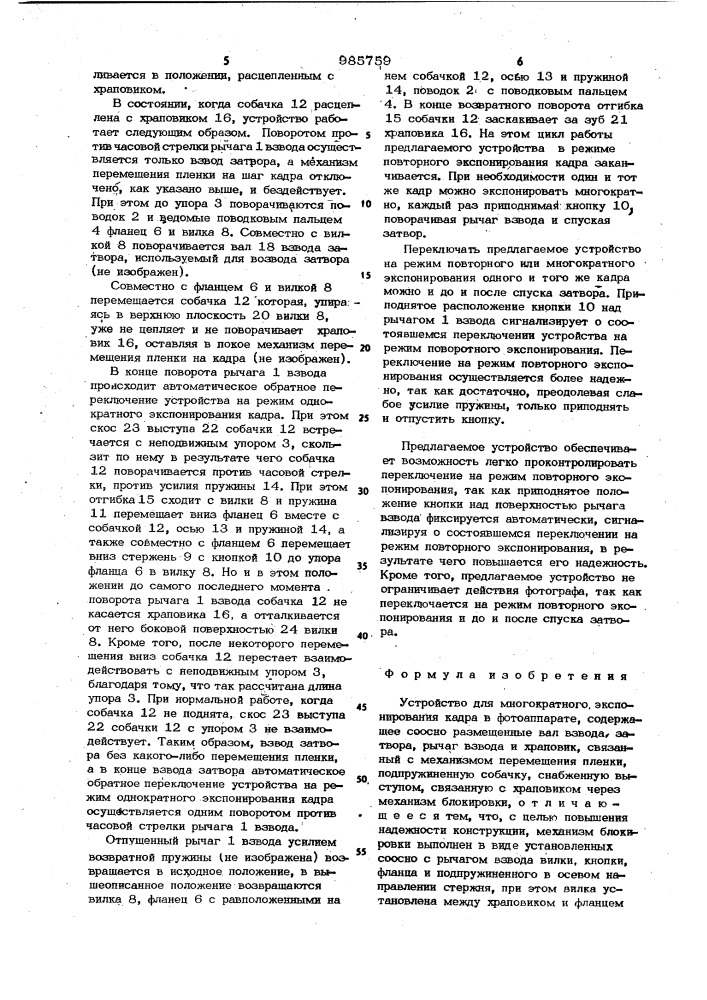 Устройство для многократного экспонирования кадра в фотоаппарате (патент 985759)