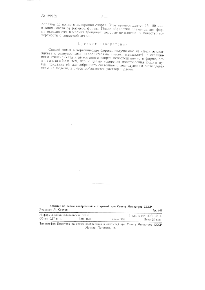 Способ литья в керамические формы (патент 122262)