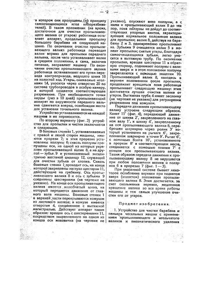 Устройство для чистки барабана и пеньера чесальных машин (патент 21755)