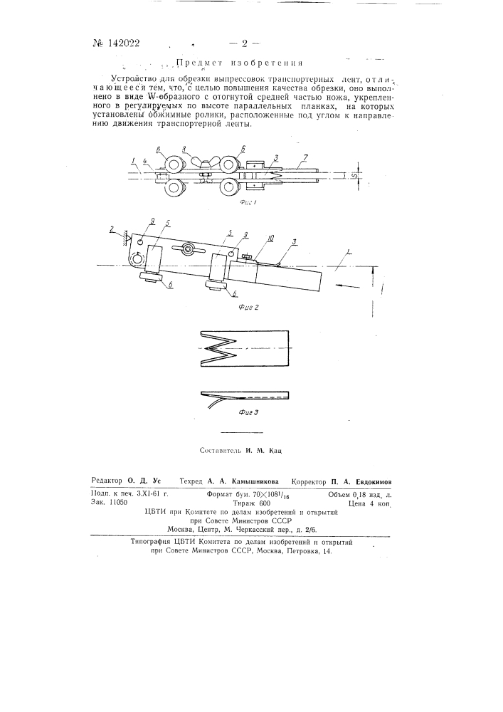 Устройство для обрезки выпрессовок транспортерных лент (патент 142022)