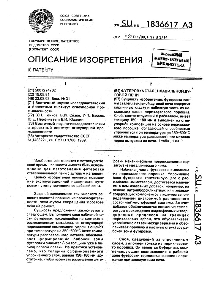 Футеровка ванны сталеплавильной дуговой печи (патент 1836617)