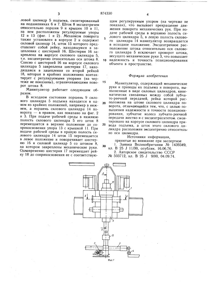 Манипулятор (патент 874330)