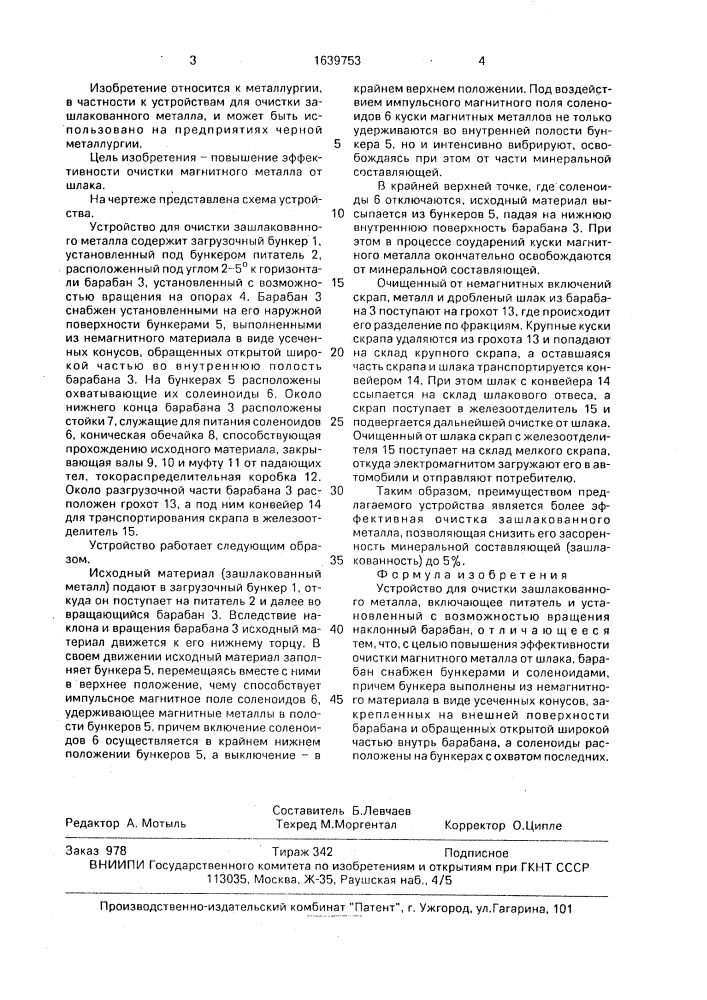 Устройство для очистки зашлакованного металла (патент 1639753)