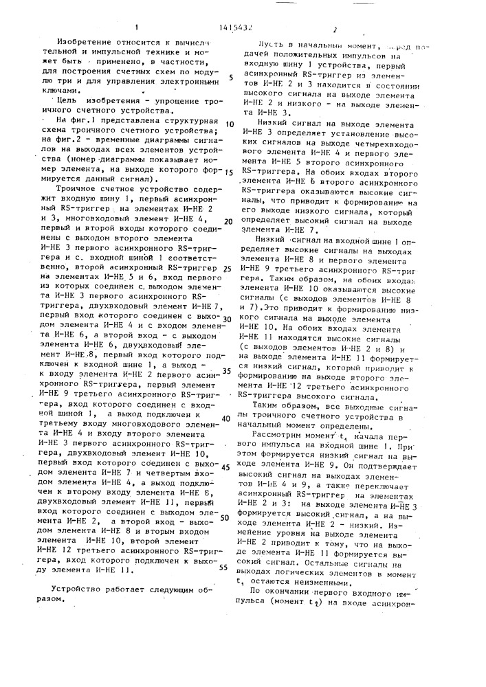 Троичное счетное устройство (патент 1415432)