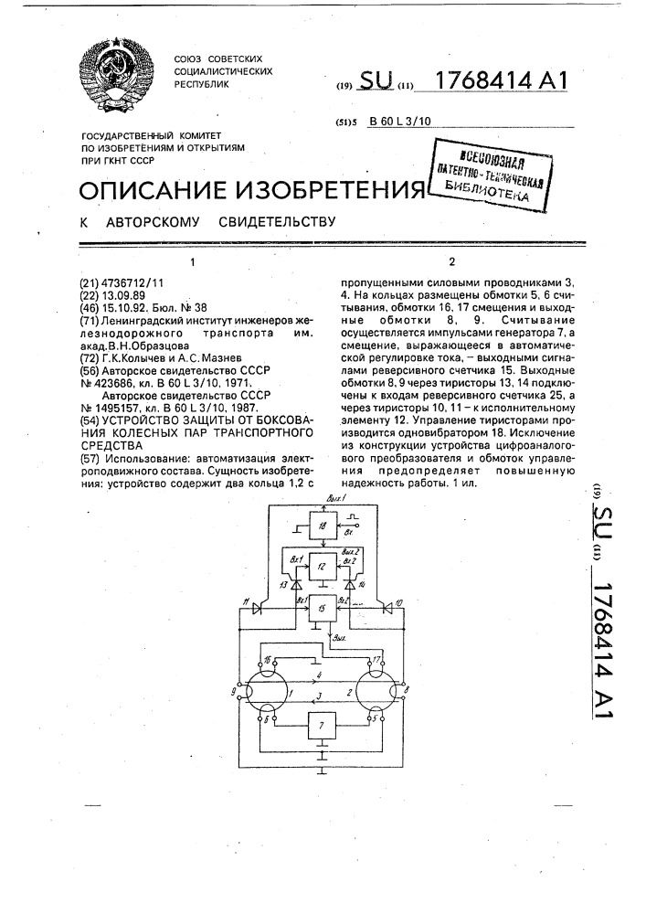 Устройство для защиты от боксования колесных пар транспортного средства (патент 1768414)