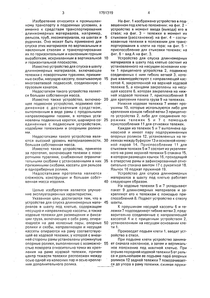 Устройство для спуска длинномерных материалов в шахту под клетью (патент 1791319)