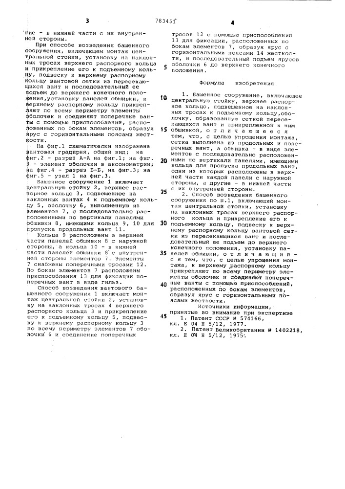 Вантовое башенное сооружение и способ его возведения (патент 783451)