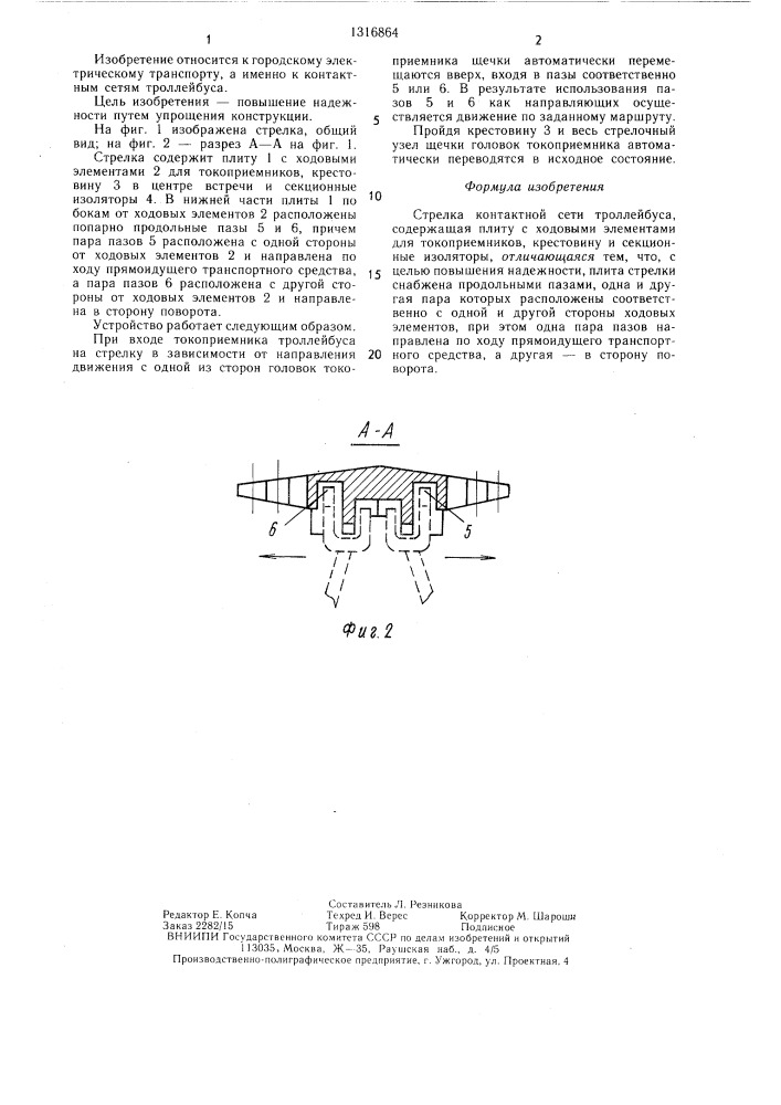 Стрелка контактной сети троллейбуса (патент 1316864)