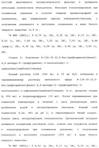 Нафталинизоксазолиновые средства борьбы с беспозвоночными вредителями (патент 2497815)