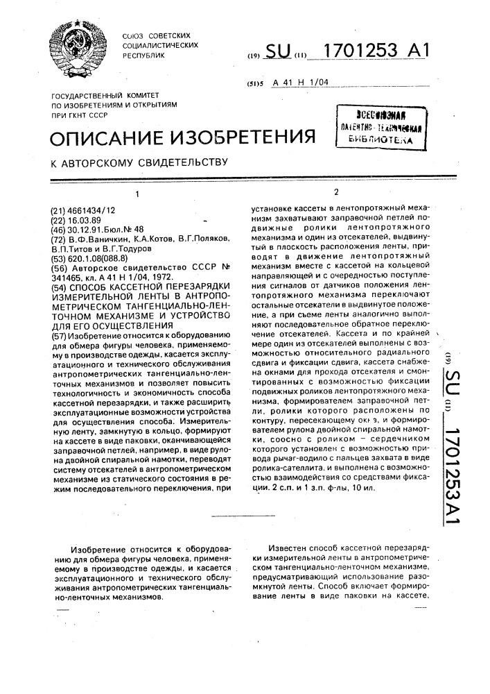 Способ кассетной перезарядки измерительной ленты в антропометрическом тангенциально-ленточном механизме и устройство для его осуществления (патент 1701253)