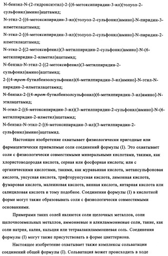 Производные сульфониламиноуксусной кислоты и их применение в качестве антагонистов рецепторов орексина (патент 2334735)