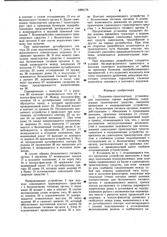 Подъемно-транспортная установка для наклонных горных выработок (патент 1004176)