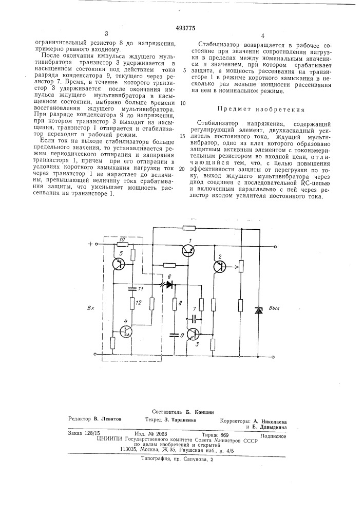 Стабилизатор напряжения (патент 493775)