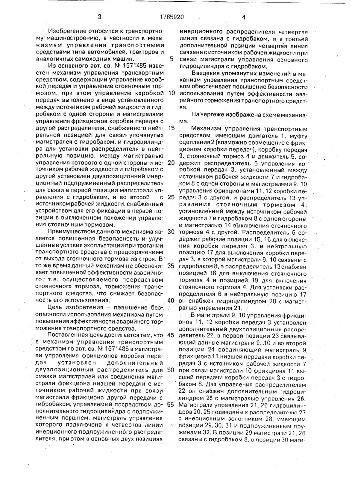 Механизм управления транспортным средством (патент 1785920)