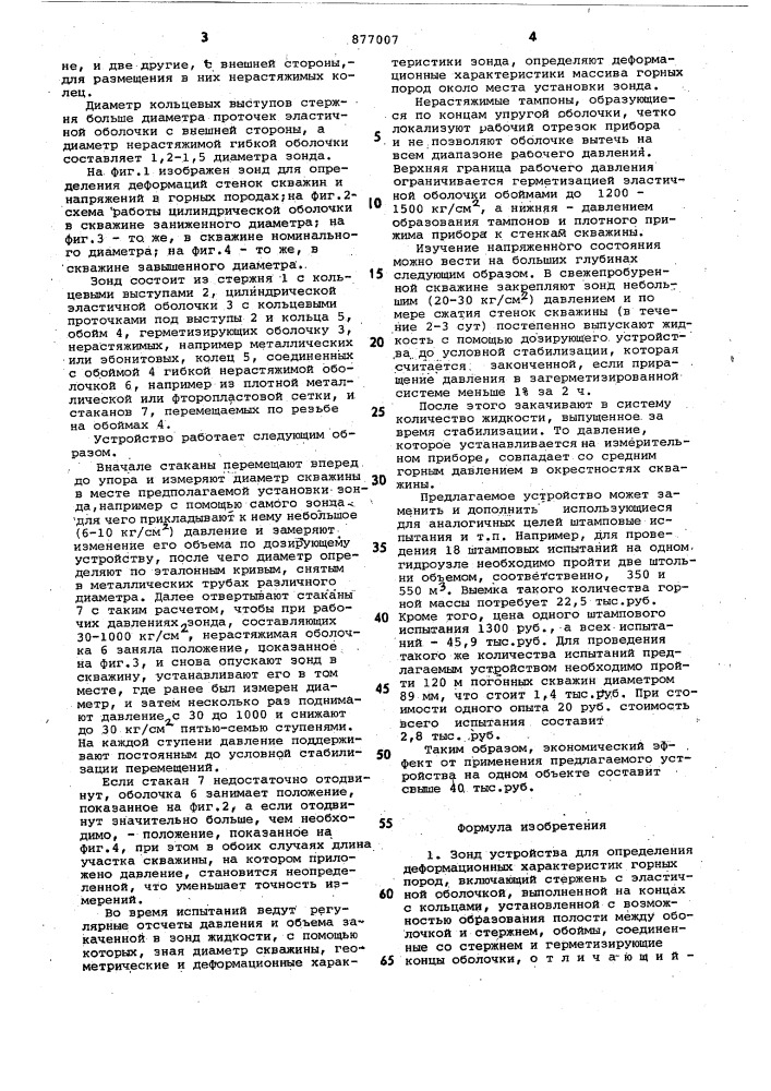 Зонд устройства для определения деформационных характеристик горных пород (патент 877007)