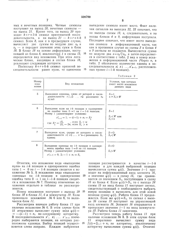 Устройство для декодирования кодов (патент 508790)