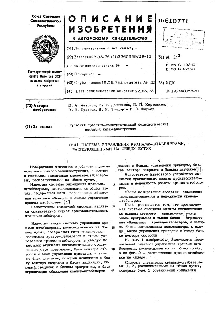 Система управления кранами-штабелерами,расположенными на общих путях (патент 610771)