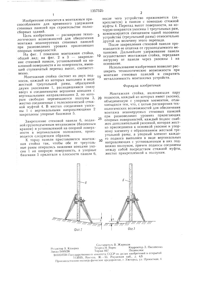 Монтажная стойка (патент 1357525)