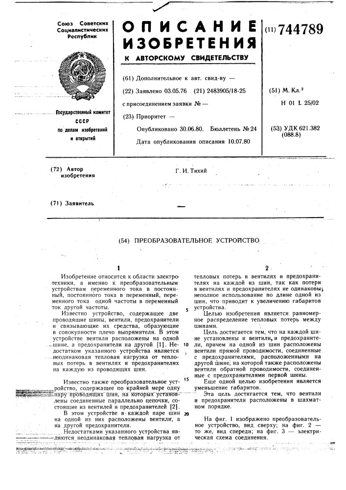 Преобразовательное устройство (патент 744789)