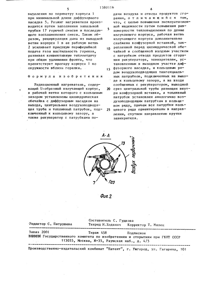 Радиационный нагреватель (патент 1580116)