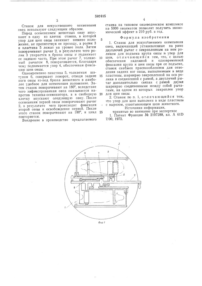 Станок для искусственного осеменения овец (патент 592415)
