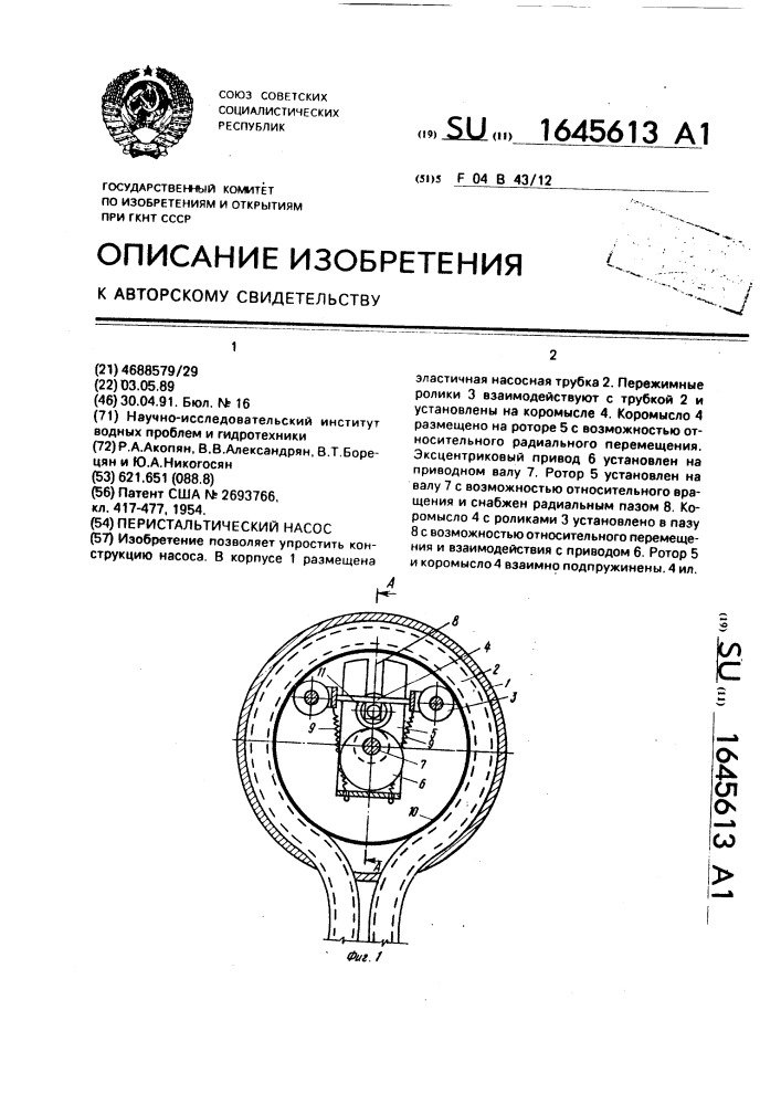 Перистальтический насос (патент 1645613)