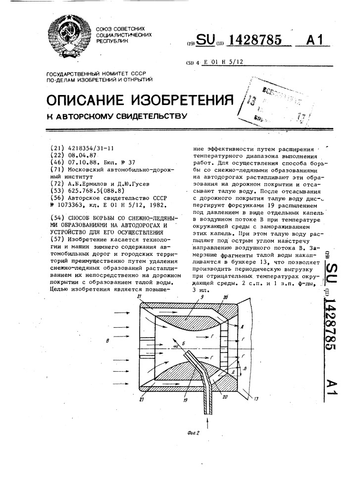 Способ борьбы со снежно-ледяными образованиями на автодорогах и устройство для его осуществления (патент 1428785)