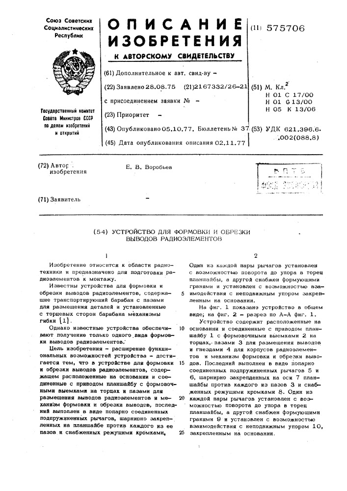 Устройство для формовки и обрезки выводов радиоэлементов (патент 575706)