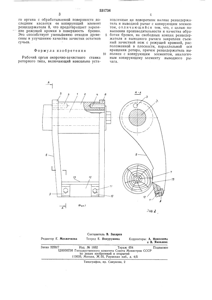 Рабочий орган окорочно-зачистного станка роторного типа (патент 531734)