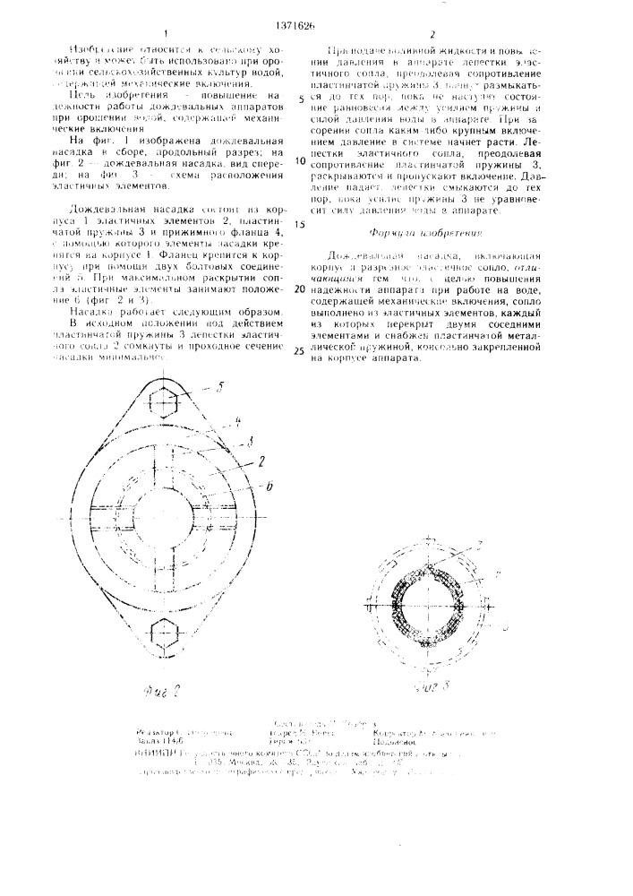 Дождевальная насадка (патент 1371626)