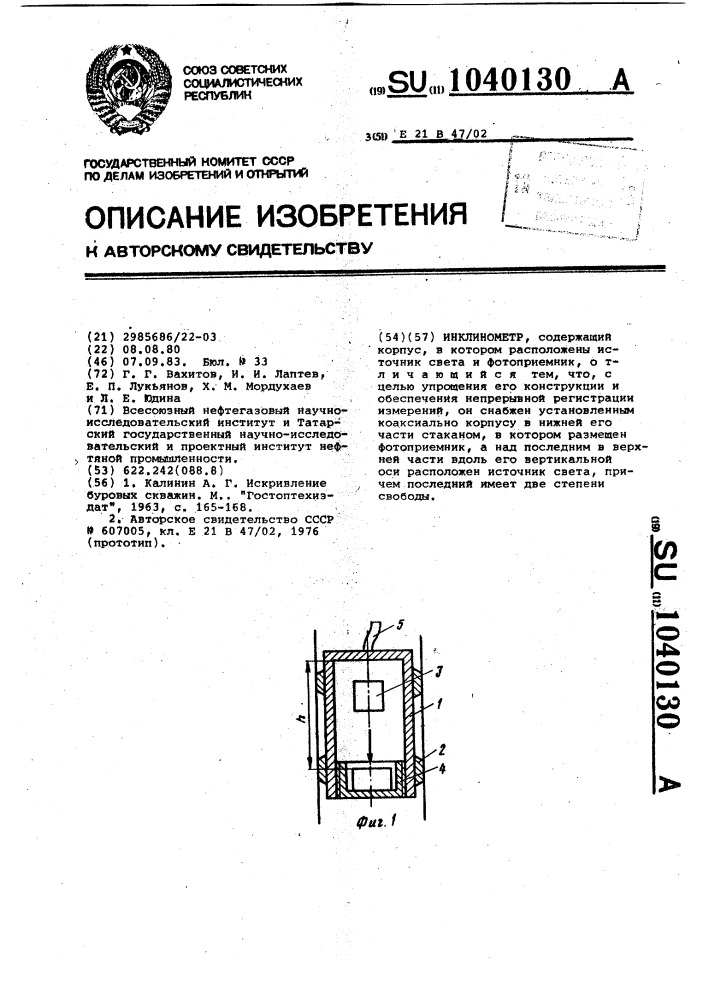 Инклинометр (патент 1040130)