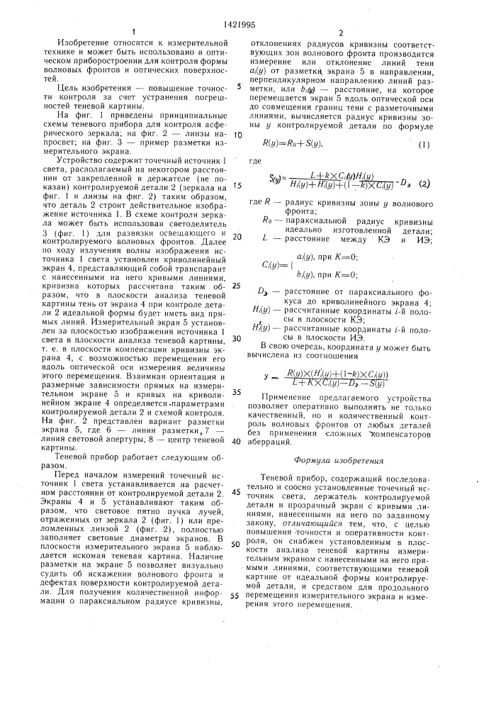 Теневой прибор (патент 1421995)