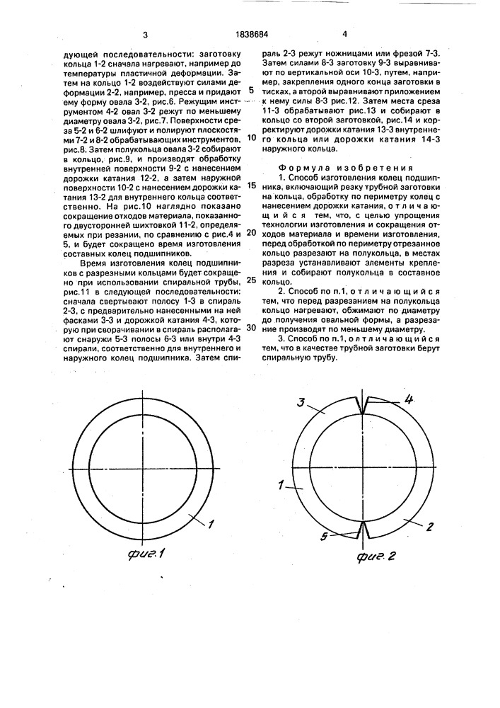 Способ изготовления колец подшипника (патент 1838684)