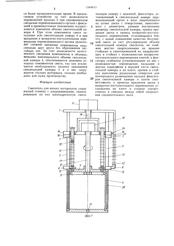 Смеситель для вязких материалов (патент 1344610)