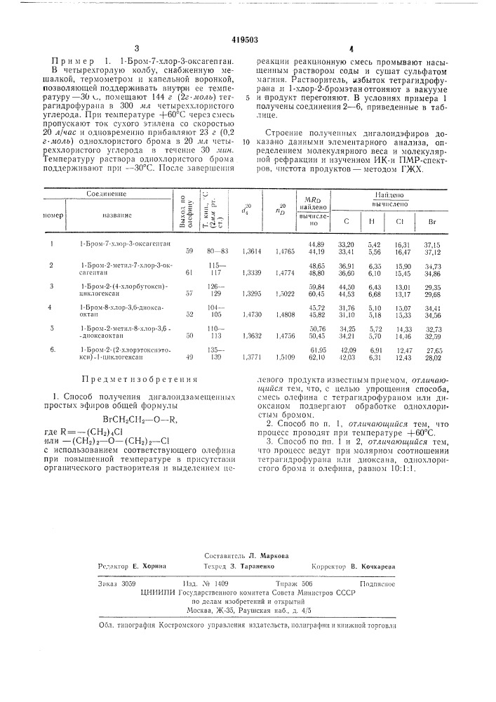 Способ получения ди галоидзамещенных простых эфировц-ч^а,^- ..•,.i,l 4 w 1* (патент 419503)