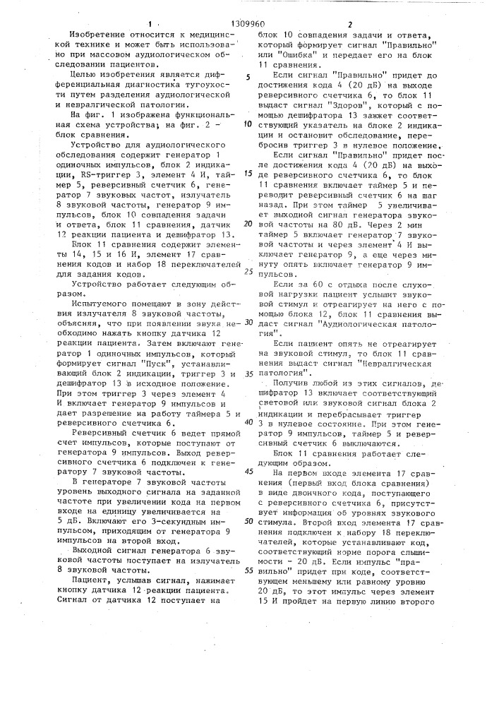 Устройство для аудиологического обследования (патент 1309960)