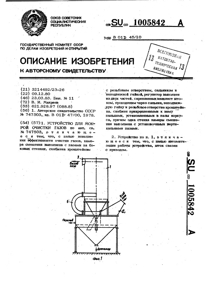 Устройство для мокрой очистки газов (патент 1005842)