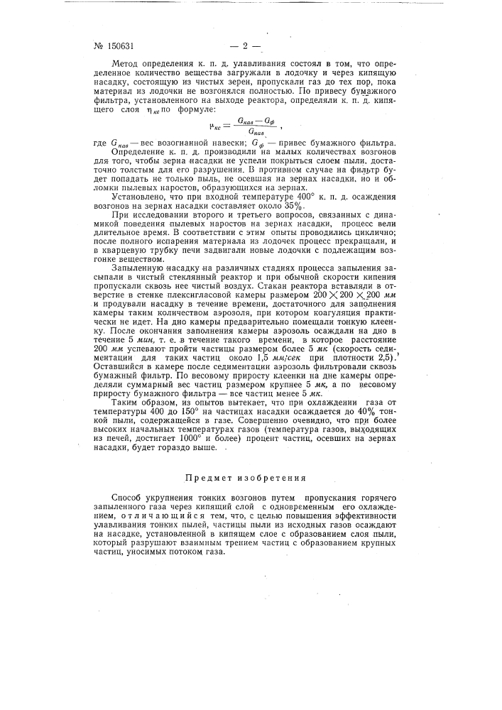 Способ укрупнения тонких возгонов (патент 150631)