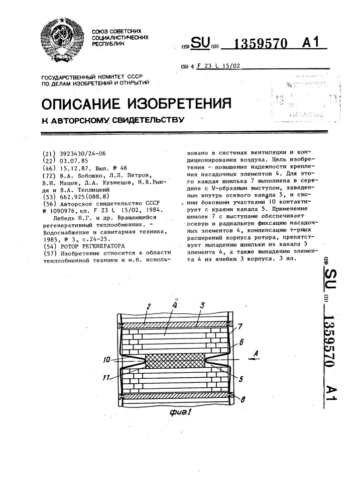 Ротор регенератора (патент 1359570)