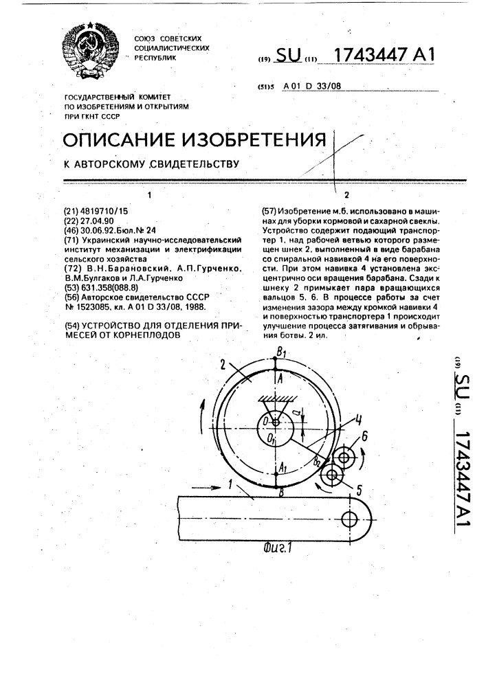 Устройство для отделения примесей от корнеплодов (патент 1743447)